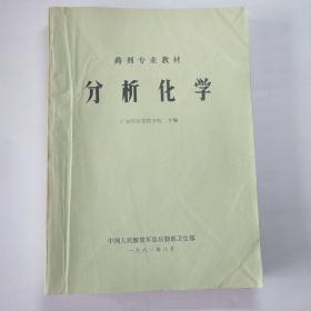 分析化学(药剂专业教材)