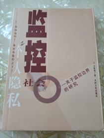 监控社会与个人隐私 推荐