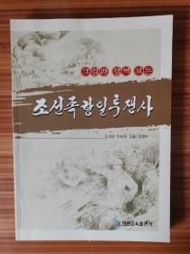 朝鲜族抗日斗争史 : 朝鲜文