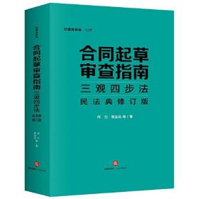 合同起草审查指南三观四步法：民法典修订版