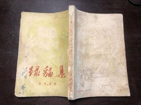 绿猫集 高尔基著 平明出版社 1954年二版