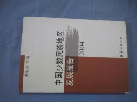 中国少数民族地区发展报告 2004