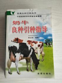 奶牛良种引种指导   大32开    175页    一版二印   共印24000本  建湖美宜家藏书数百万种，网店没有的图书可站内留言 免费代寻各姓氏家谱 族谱 宗谱 地方志等