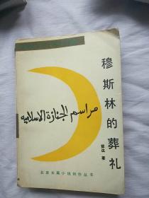 穆斯林的葬礼 北京十月文艺出版社