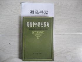 简明中外历史辞典