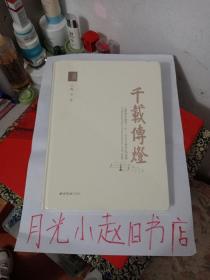 千载传灯七塔禅寺建寺一千二百五十周年纪念文集（七塔报恩丛书）