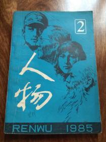 人物（1985年第2期）总第30期