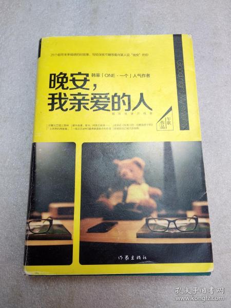 晚安，我亲爱的人：25个能带来幸福感的好故事，写给深夜不睡等着向某人说“晚安”的你。