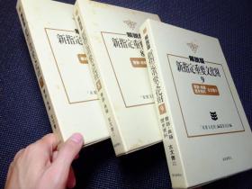 《解说版 新指定重要文化财》7-9共三本 三册全为日本所藏珍贵宋元以及日本早期刻本图录，许多国内无藏，都成孤本。此书还记录还有众多佛经及抄本