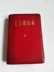 毛主席语录（天津1968年8月印）100开【品以实图为准】