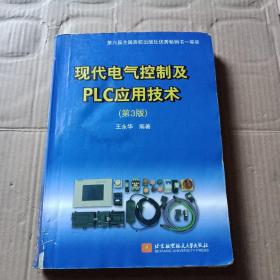 现代电气控制及PLC应用技术（第3版）