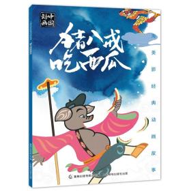 上海美影经典动画故事猪八戒吃西瓜