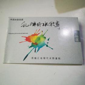 孔祥琦水彩画