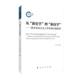 从【新史学】到【新汉学】--清末民初文史之学发展历程研究