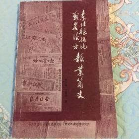 东北根据地战略后方报业简史（解放区红色收藏历史资料）