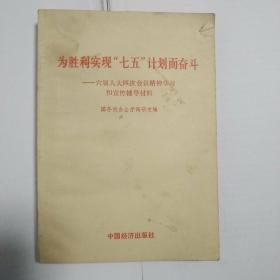 为胜利实现“七五”计划而奋斗