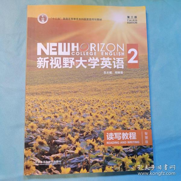 新视野大学英语 读写教程（2 智慧版 第3版）/“十二五”普通高等教育本科国家级规划教材