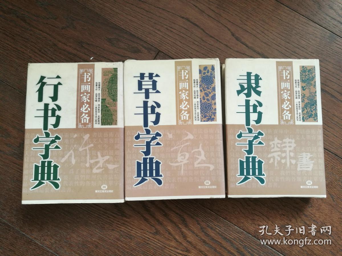 书画家必备：行书字典、草书字典、隶书字典（三册合售）