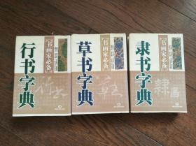 书画家必备：行书字典、草书字典、隶书字典（三册合售）