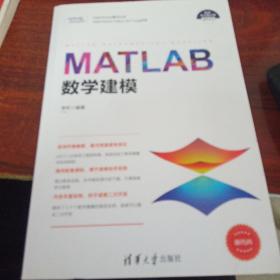 MATLAB数学建模（科学与工程计算技术丛书）