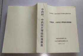 白术等14种中药饮片标准化建设项目：中药材中药饮片等级标准草案