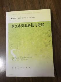 水利科学丛书：水文水资源科技与进展