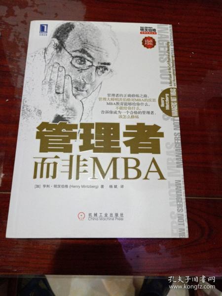 管理者而非MBA