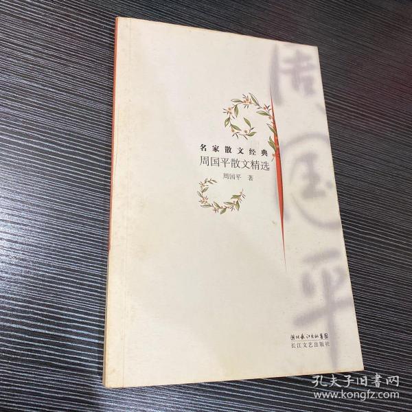 周国平散文精选