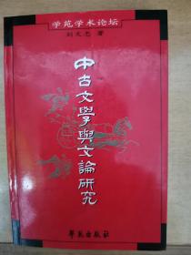 中古文学与文论研究
