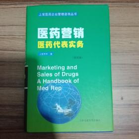 医药营销：医药营销·医药代表实务