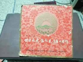 黑胶唱片《世世代代铭记毛主席的恩情》