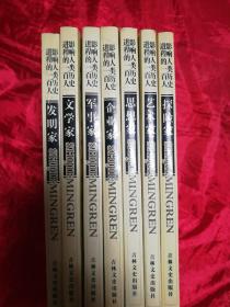 影响人类历史进程的100人（全十册）