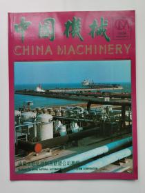 中国机械1986年春交会特刊