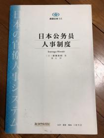 日本公务员人事制度