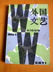 外国文艺-[1989-4期]