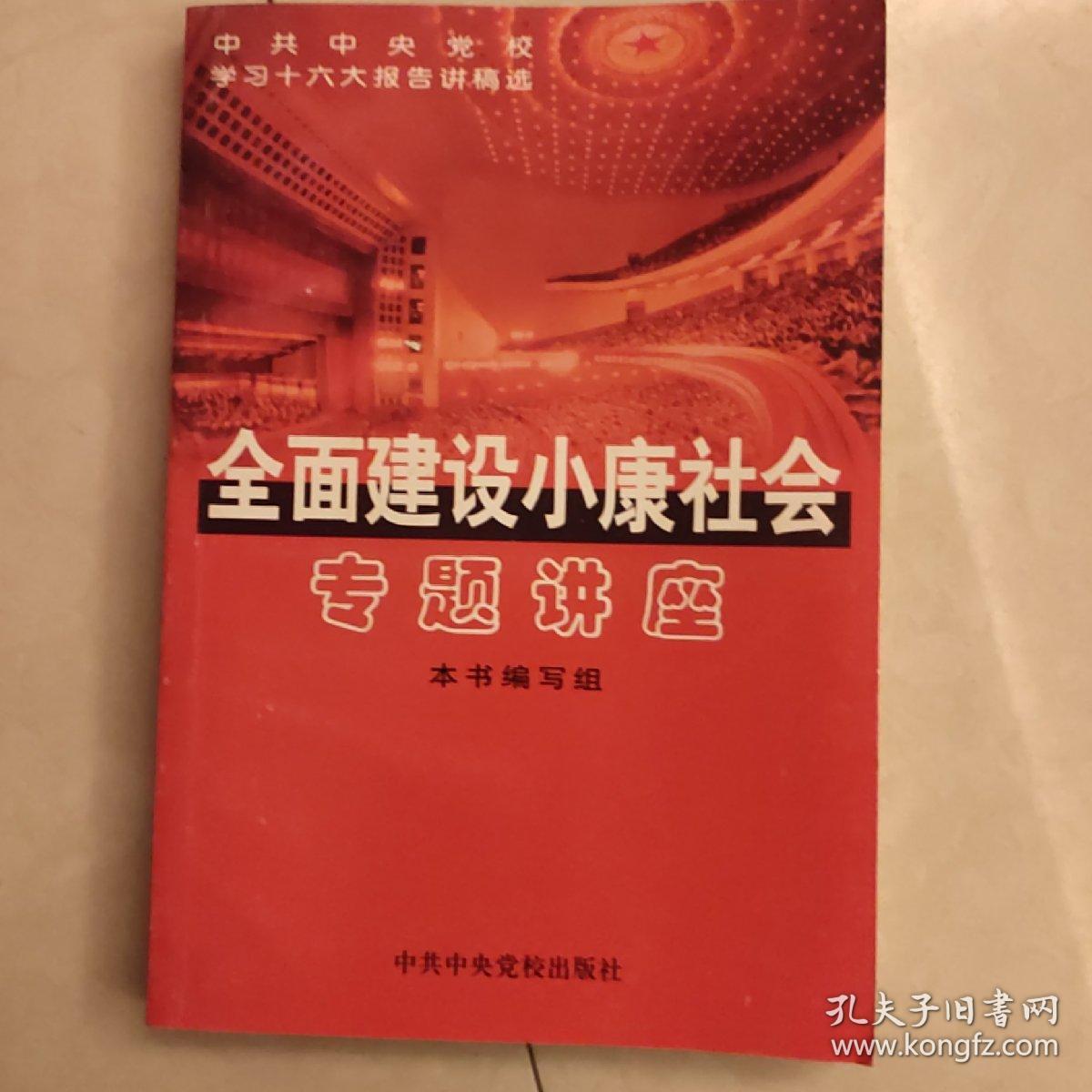 全面建设小康社会专题讲座:中共中央党校学习十六大报告讲稿选