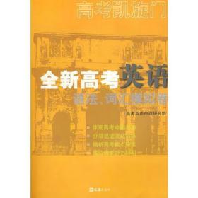 全新高考英语语法、词汇模拟卷 英语高考凯旋门系列丛书