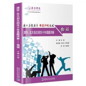清华、北大自主招生十年真题详解：物理 顶级名校强基考试题库大揭秘 绝版高分宝典