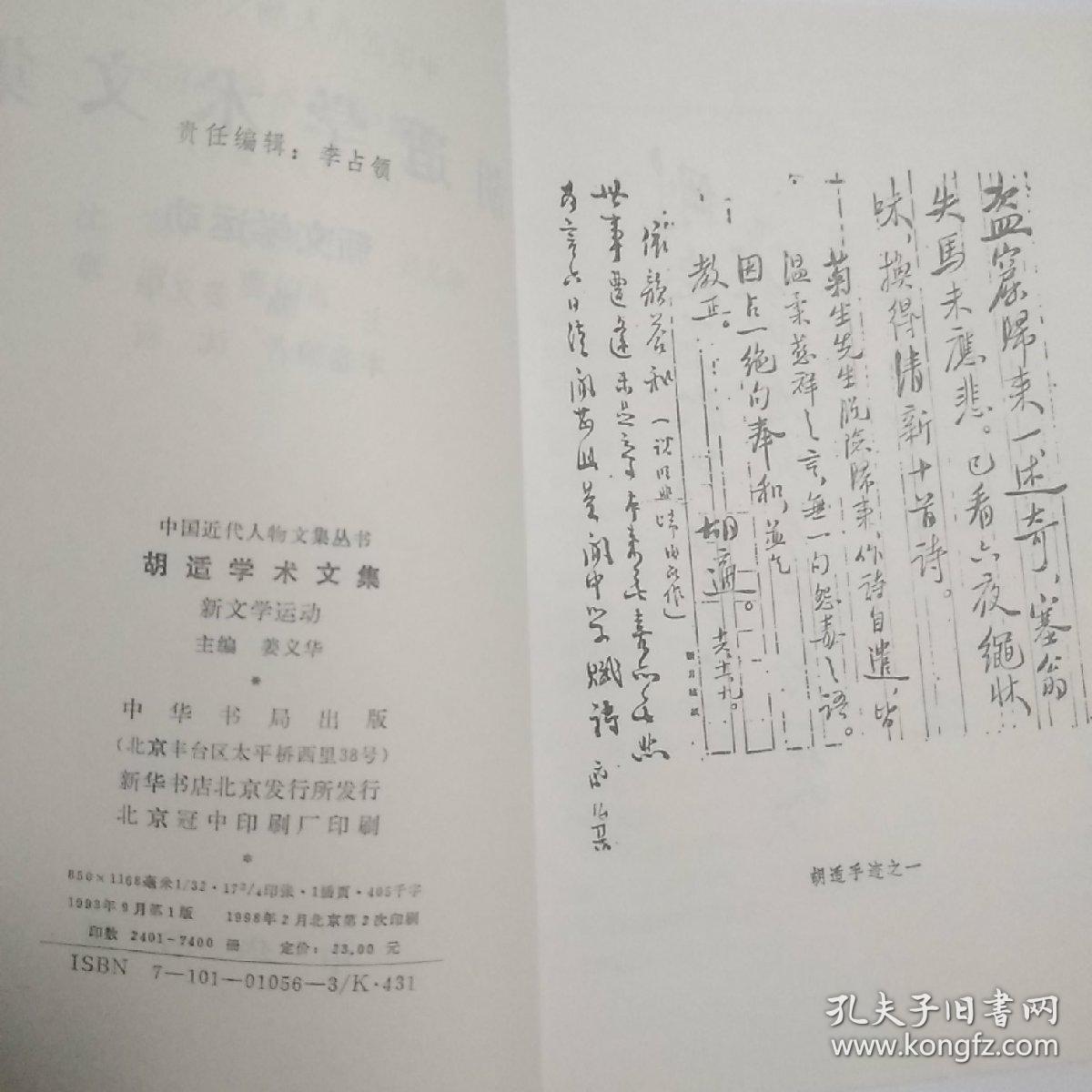 胡适学术文集：新文学运动