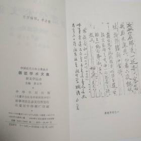 胡适学术文集：新文学运动