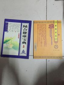 陆合健康宝典第一部+陆合健康宝典 医道求真 共两本合售 魏然编著