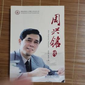 周兴铭传/国防科技大学院士传记丛书