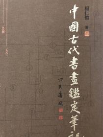 中国古代书画鉴定笔记 第八册