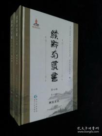 续黔南丛书第七辑上下册 含《南征日记》《援黔录》五种