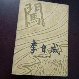 李自成(第二卷下册)