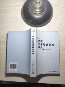 外国民事证据制度研究