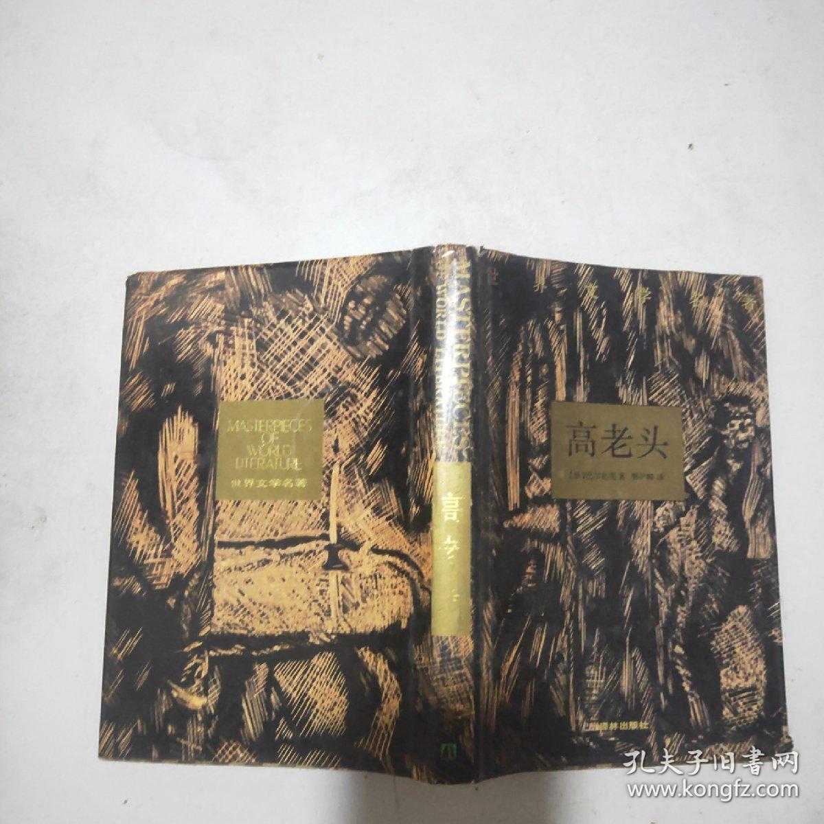 (世界文学名著)高老头(精装本书衣全)93年1印