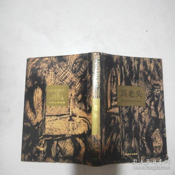 (世界文学名著)高老头(精装本书衣全)93年1印