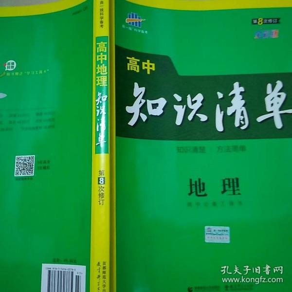 曲一线科学备考·高中知识清单：地理（高中必备工具书）（课标版）