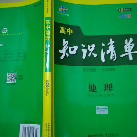 曲一线科学备考·高中知识清单：地理（高中必备工具书）（课标版）